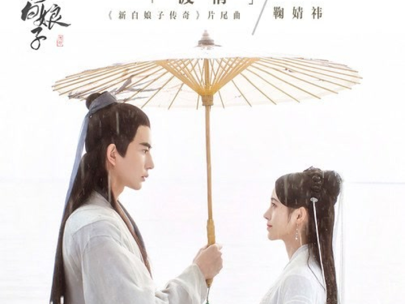 Độ Tình / 渡情