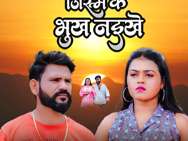 Jishm Ke Bhukh Naikhe (Single)