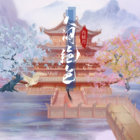 人间绝色 (Single)