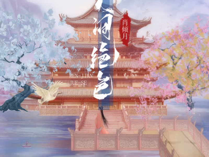 人间绝色 (Single)