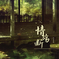 情殇断 (Single)