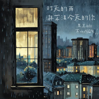 昨天的雨淋不湿今天的你 (Single)