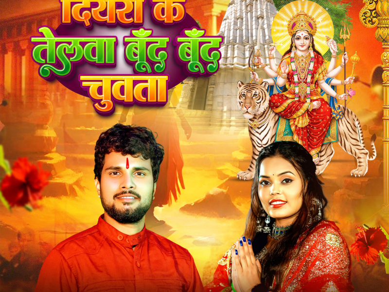 Diyari Ke Telwa Bund Bund Chuwata (Single)