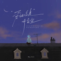 爱就像是开盲盒 (Single)