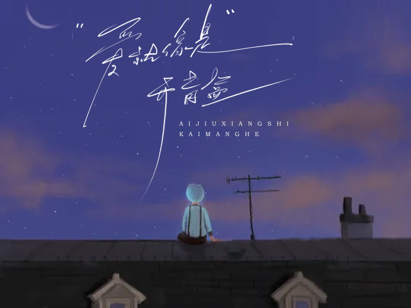 爱就像是开盲盒 (Single)