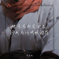 她步步都是必杀 问我为何双眼泪花 (Single)