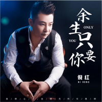 余生只要你 (Single)