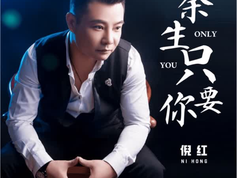 余生只要你 (Single)