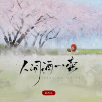 人间酒一壶 (DJAx祥版) (Single)