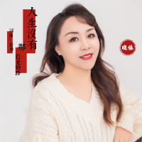 人生没有那白走的路 (温柔版) (Single)