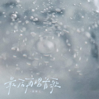 最后再唱首歌 (Single)