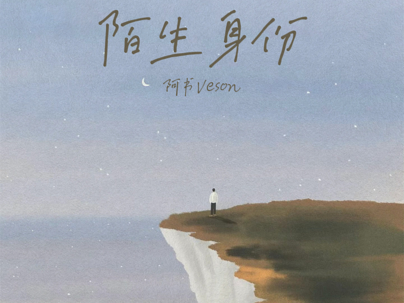 陌生身份 (Single)