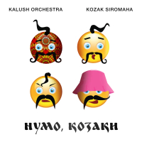 Нумо Козаки (Kalush Orchestra feat. KOZAK SIROMAHA) (Single)