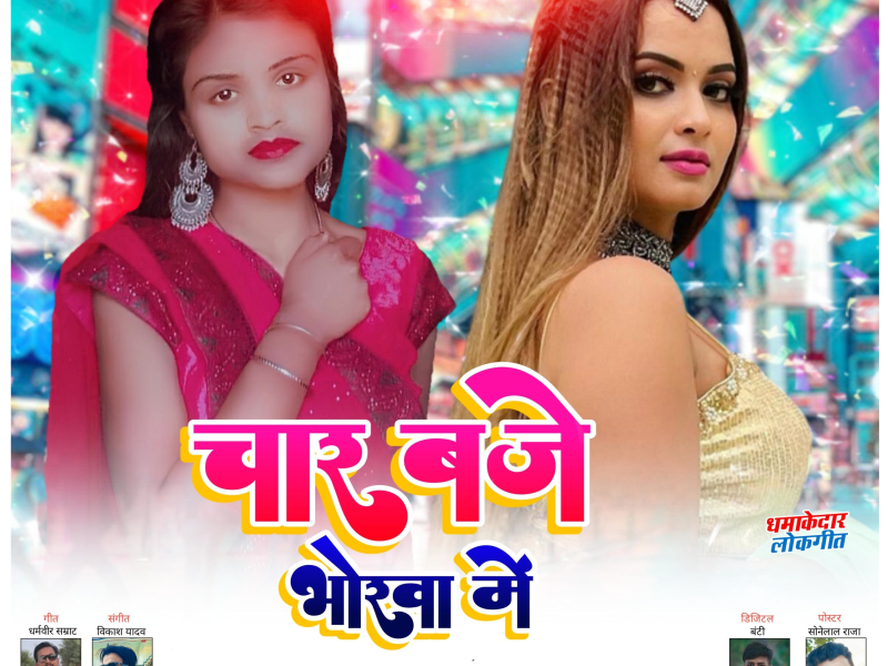 Char Baje Bhorwa Me (Single)