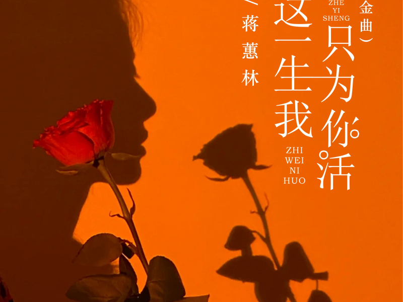 这一生我只为你活 (EP)