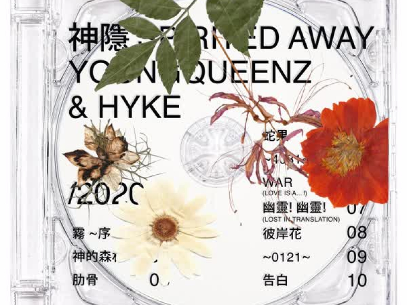 神隱 Spirited Away (Single)