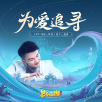 《梦幻西游三维版》手游追梦主题曲 (Single)