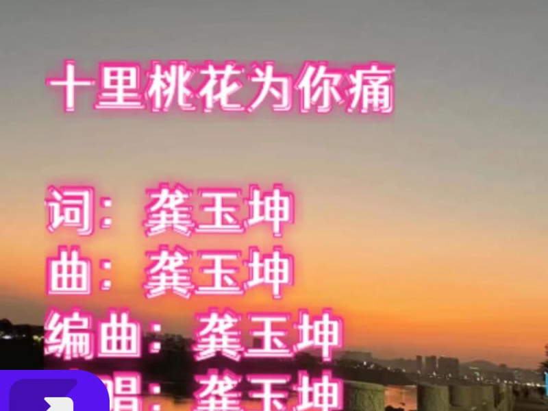 十里桃花为你痛(合唱版） (Single)