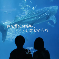 朝生暮死的蜉蝣 八十亿分之一的我们 (Single)