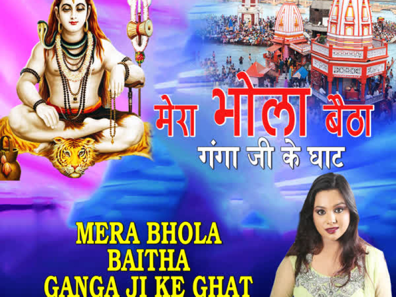 Mera Bhola Baitha Ganga Ji Ke Ghat (Single)