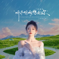 听风听雨想起你 (DJ阿尼粤语版) (Single)