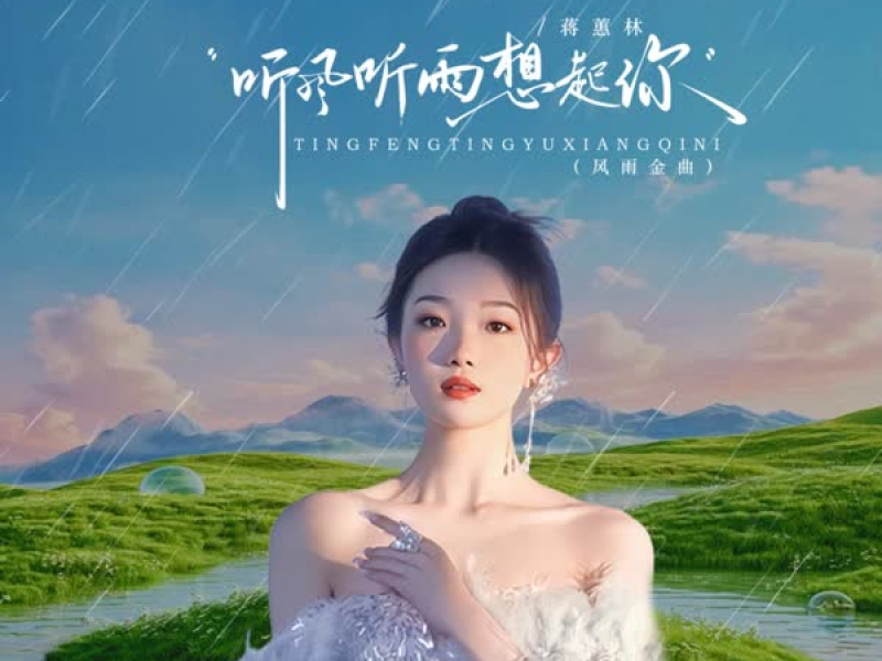 听风听雨想起你 (DJ阿尼粤语版) (Single)