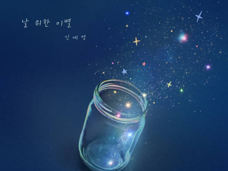 Farewell for myself (Single)