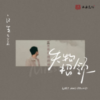 失物招领 (Single)