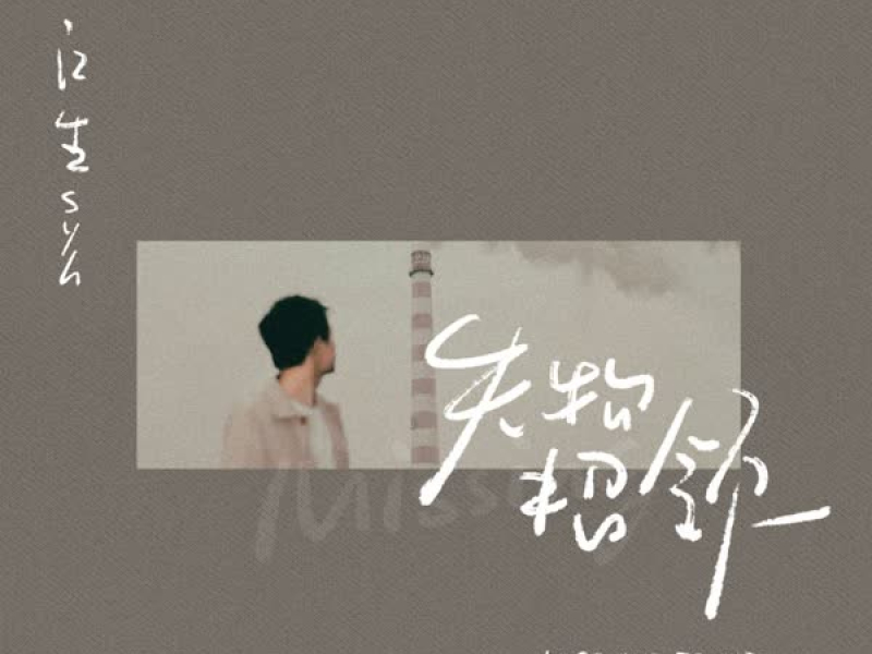 失物招领 (Single)