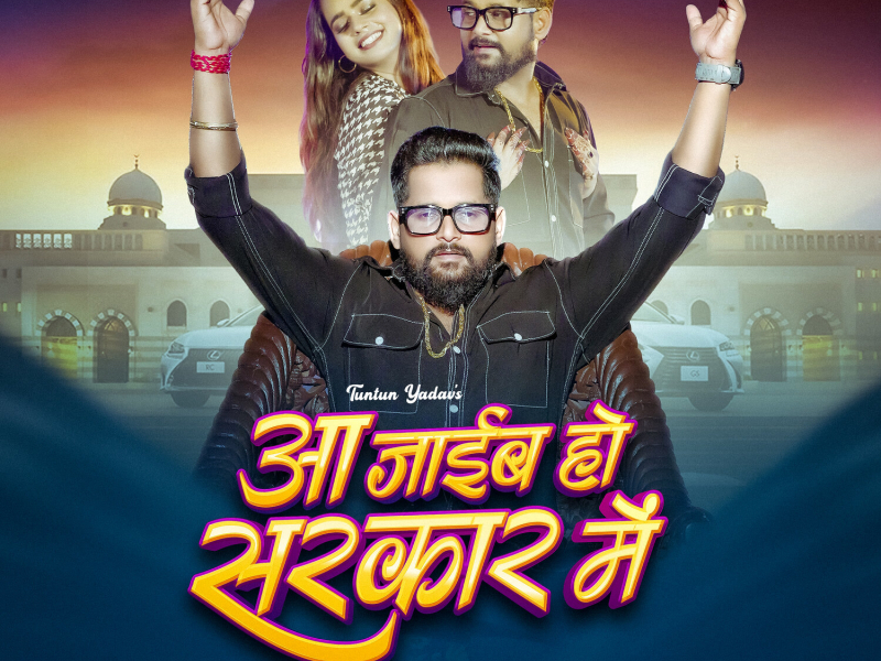 Aa Jaib Ho Sarkar Me (Single)