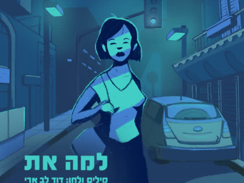 למה את (Single)