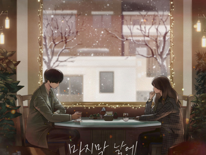 마지막 날에 Moving On (Single)