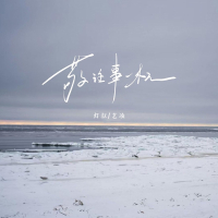 敬往事一杯 (江湖夜雨十年灯语录版) (Single)