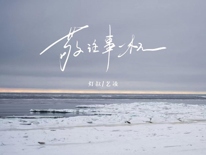 敬往事一杯 (江湖夜雨十年灯语录版) (Single)