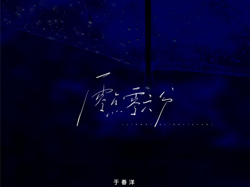 零点零六分 (Single)