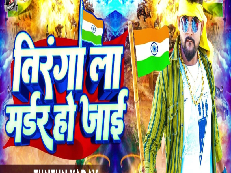 Tiranga La Madar Ho Jai (Single)