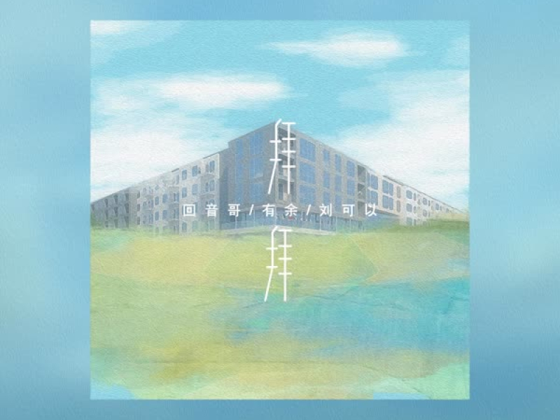 拜拜 (男生版) (Single)