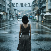 忘记你用余生的时光 (Single)