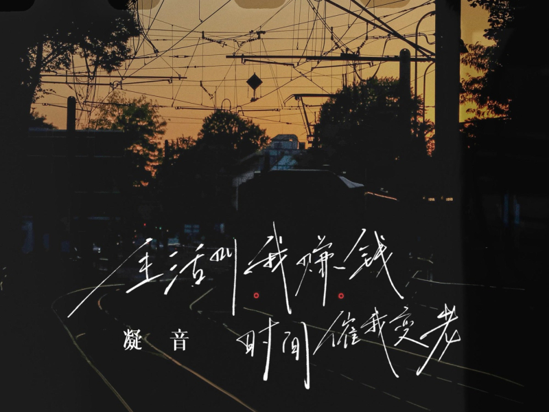 生活叫我赚钱 时间催我变老 (EP)