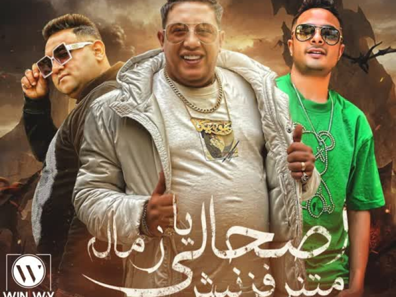 أصحابي أخصامي (الجزء التاني) (Single)