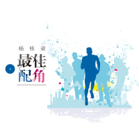 最佳配角 (Single)