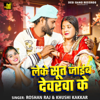 Leke Sut Jaib Devarwa Ke (Single)