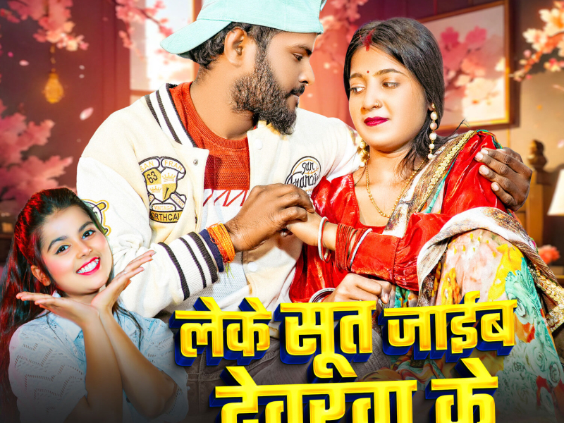 Leke Sut Jaib Devarwa Ke (Single)