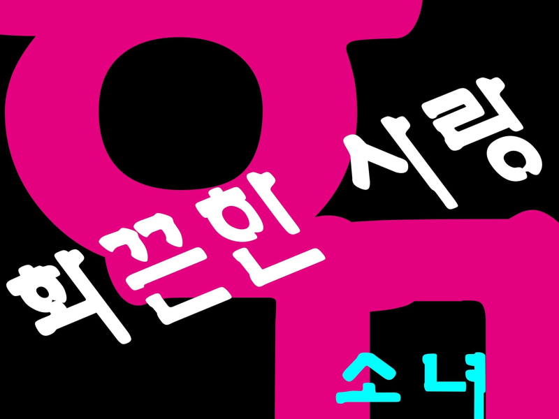 화끈한 사랑 (Single)