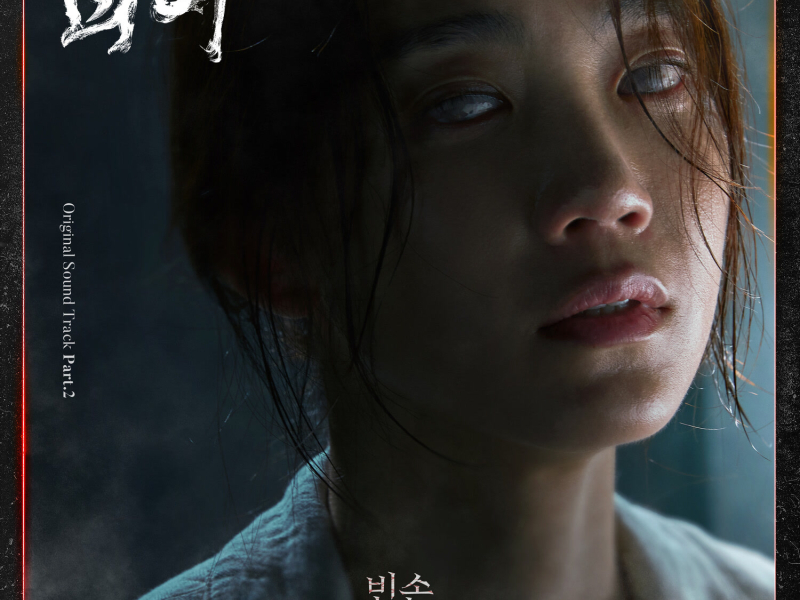 Monstrous, Pt. 2 (Original Television Soundtrack) (EP)