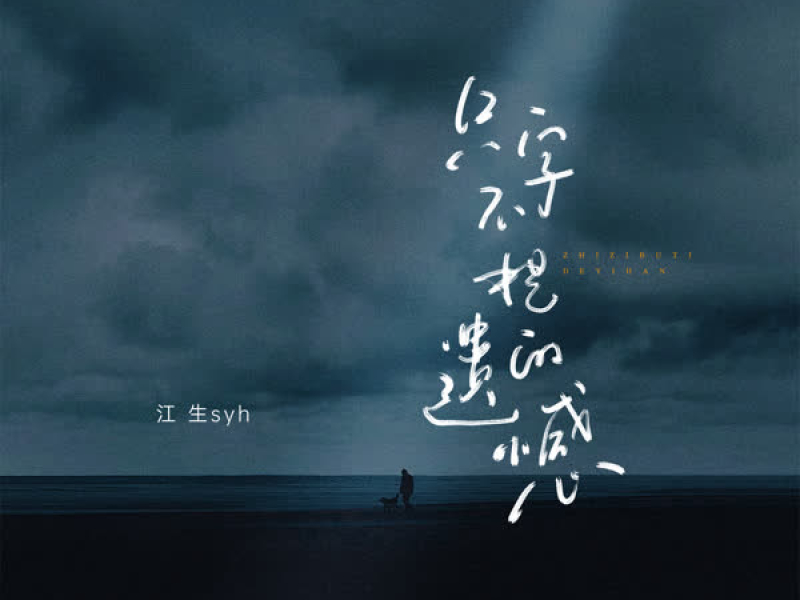 只字不提的遗憾 (Single)