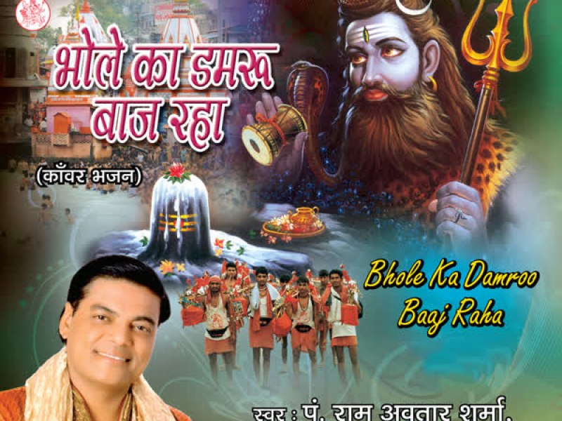Bhole Ka Damroo Baaj Raha