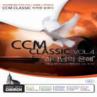 씨씨엠클래식 4집
