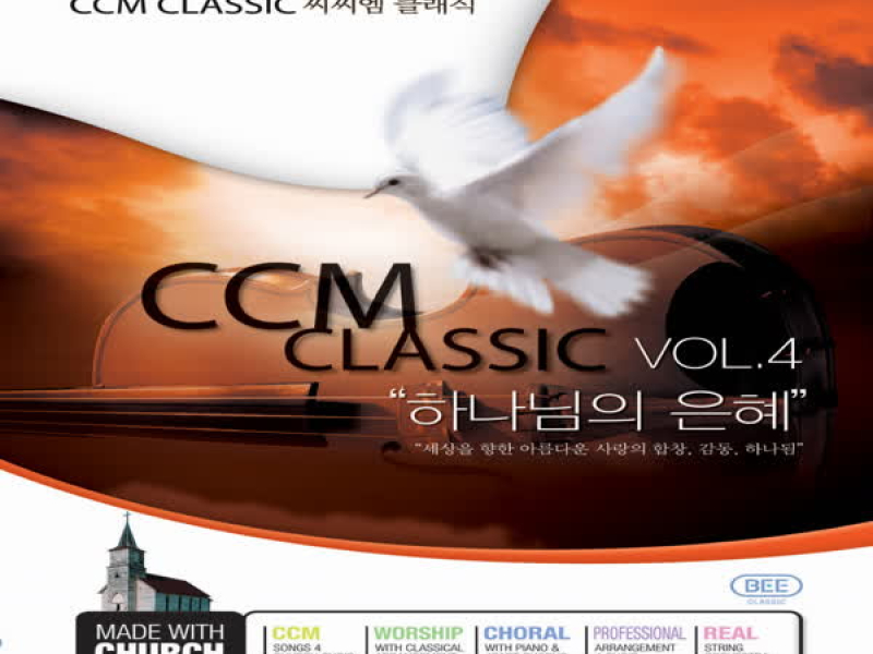 씨씨엠클래식 4집