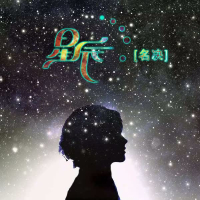 星辰 (Single)